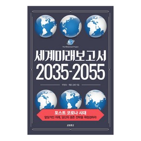 세계미래보고서 2035-2055:포스트 코로나 시대 / 앞당겨진 미래 당신의 생존 전략을 재점검하라