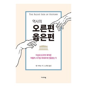 역사의 오른편 옳은편:이성과 도덕적 목적은 어떻게 서구를 위대하게 만들었는가, 기파랑, 벤 샤피로