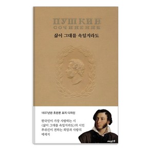 삶이 그대를 속일지라도(1837년 초판본 표지디자인)