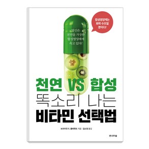 천연vs합성 똑소리나는 비타민 선택법:당신은 천연을 가장한 합성영양제에 속고 있다!, 전나무숲, 브라이언 R. 클레멘트