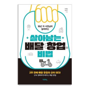 10년 차 사장님이 알려주는살아남는 배달 창업의 비법:2주 만에 배달 창업의 신이 되다! 신속 정확하게 배우는 배달 창업