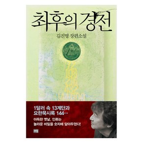 [새움]최후의 경전 (개정판), 김진명, 새움