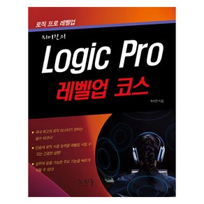 [노하우]Logic Pro 로직 프로 : 레벨업 코스