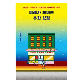 [다른]미래가 보이는 수학 상점 : 간단한 수학으로 이해하는 미래과학 세상, 다른, 김용관