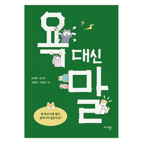 욕 대신 말, 마리북스, 도원영 장선우 선평원 서한솔