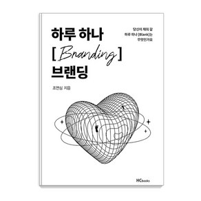 [힘찬북스]하루 하나 브랜딩, 힘찬북스, 조연심