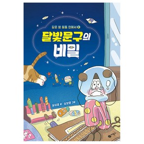 달빛문구의 비밀 : 깊은 밤 필통 안에서