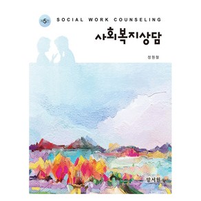 사회복지상담 제5판, 정원철, 양서원