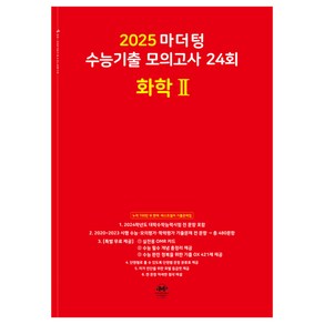 2025 마더텅 수능기출 모의고사 24회 화학 2