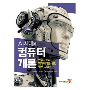 AI시대의 컴퓨터 개론:인공지능과 빅데이터를 위한 필수 교양서