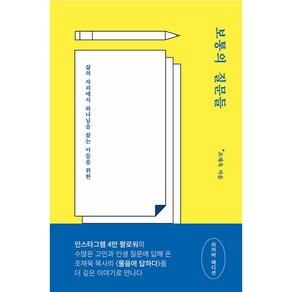 보통의 질문들:삶의 자리에서 하나님을 찾는 이들을 위한, 토기장이