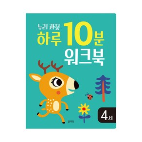 4세 누리과정 하루 10분 워크북