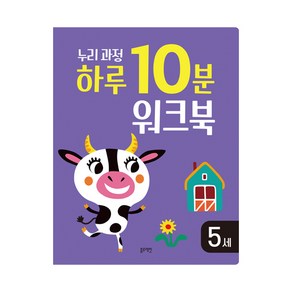 4세 누리과정 하루 10분 워크북