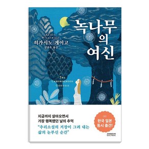 [소미미디어]녹나무의 여신 (무선특별판), 소미미디어, 히가시노 게이고