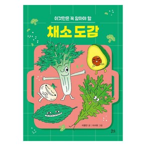 [현암주니어]이것만은 꼭 알아야 할 채소 도감, 상품명, 현암주니어, 이향안