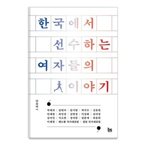 한국에서 선수하는 여자들의 이야기, 브레인스토어, 이유미