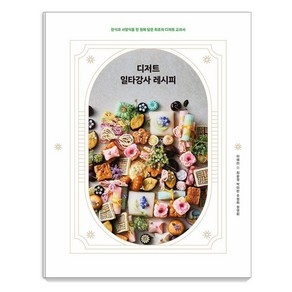 디저트 일타강사 레시피 : 한식과 서양식을 한 권에 담은 최초의 디저트 교과서, 조선뉴스프레스, 이애라 최윤정 박미란 주정화 정연화