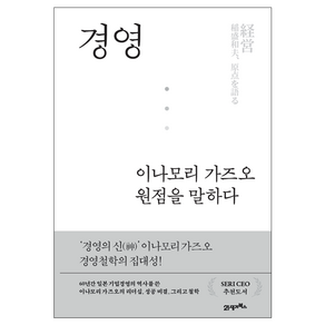 경영 이나모리 가즈오 원점을 말하다, 21세기북스, 이나모리 라이브러리 + 다이아몬드사 편집팀