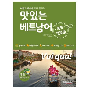 [맛있는Books(JRC북스)]맛있는 베트남어 독학 첫걸음, 맛있는Books(JRC북스)