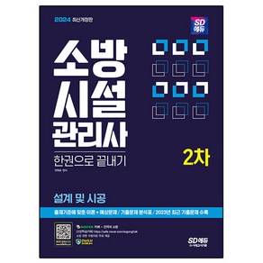 2024 소방시설관리사 한권으로 끝내기 2차 설계 및 시공 개정판