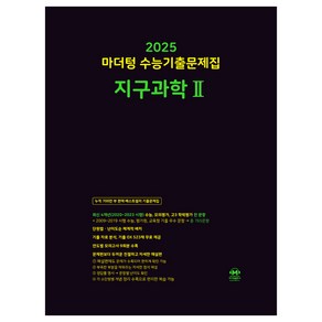 2025 마더텅 수능기출문제집 지구과학 2, 과학, 고등학생