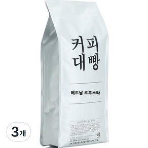 커피대빵 베트남 로부스타 G1 싱글 오리진 원두커피, 홀빈(분쇄안함), 1kg, 3개