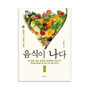 음식이 나다:영양과 건강의 비밀