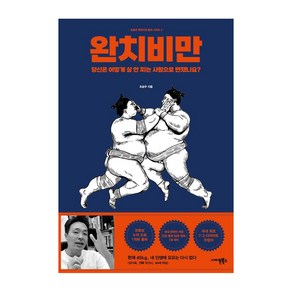 [사이몬북스]완치비만 : 당신은 어떻게 살 안 찌는 사람으로 변했나요? - 조승우 한약사의 완치 시리즈 2