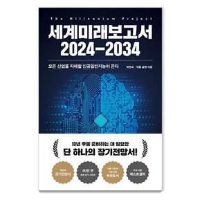 세계미래보고서 2024-2034:모든 산업을 지배할 인공일반지능이 온다