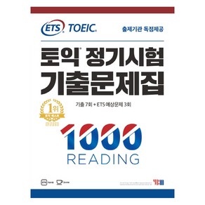 ETS토익 정기시험 기출문제집 1: 1000 Reading(리딩):기출문제 한국 독점출간 | 기출 7회 + ETS 예상문제 3회