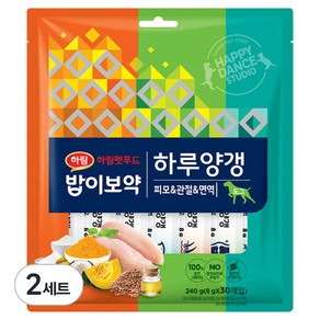 하림펫푸드밥이보약 강아지 하루양갱 간식 30p, 피모/면역/관절, 240g, 2세트