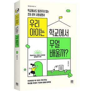 우리 아이는 학교에서 무얼 배울까?, 서사원