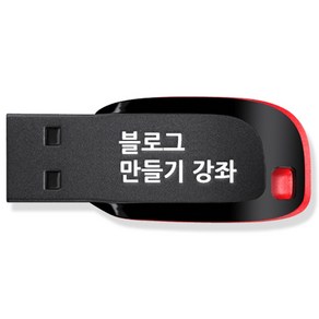 블로그 제작 운영 가이드 강좌 USB, 액션미디어