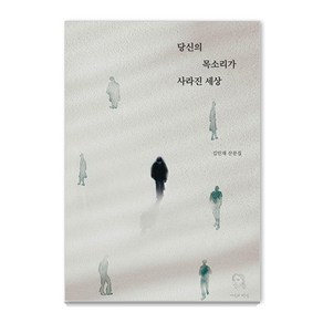 당신의 목소리가 사라진 세상:김민재 산문집