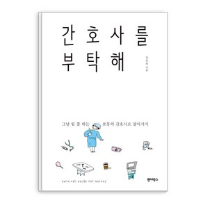 간호사를 부탁해:그냥 일 쫌 하는 보통의 간호사로 살아가기