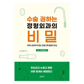 수술 권하는 정형외과의 비밀:아무도 알려주지 않는 관절 근육 통증의 진실