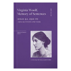 [센텐스]버지니아 울프 문장의 기억 : 그 누구도 아닌 ’자기 자신’으로 살아가기 위하여 (양장), 센텐스, 버지니아 울프