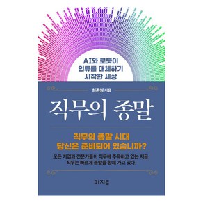 직무의 종말:AI와 로봇이 인류를 대체하기 시작한 세상, 파지트, 최준형