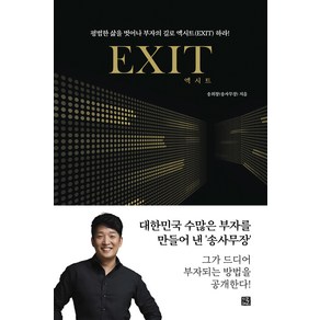 엑시트(Exit):평범한 삶을 벗어나 부자의 길로 엑시트(EXIT) 하라!