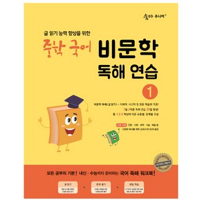 숨마주니어 중학 국어 비문학 독해연습 1:글 읽기 향상을 위한 25일 독해 완성 프로젝트