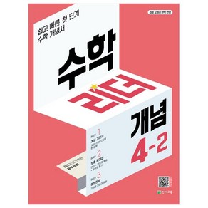 수학리더 개념 초등 수학 4-2(2024), 수학, 초등 4-2