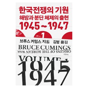 [글항아리]한국전쟁의 기원 1 : 해방과 분단체제의 출현 1945~1947 - 현대의 고전 16 (양장), 글항아리, 브루스 커밍스