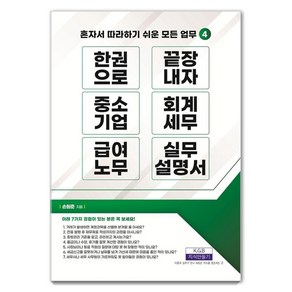 [지식만들기]한 권으로 끝장내자 중소기업 회계세무 급여노무 실무설명서 - 혼자서 따라하기 쉬운 모든 업무 4, 상품명, 지식만들기, 손원준