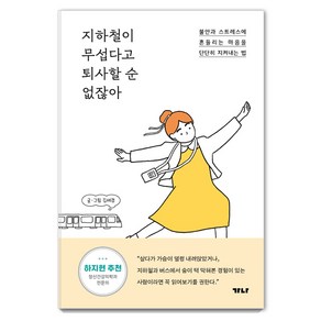 지하철이 무섭다고 퇴사할 순 없잖아:불안과 스트레스에 흔들리는 마음을 단단히 지켜내는 법, 가나출판사, 김세경