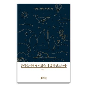 문학은 어떻게 신앙을 더 깊게 만드는가:시와 소설과 그리스도인, 예책