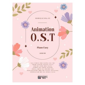 애니메이션 OST 피아노 이지, 조지영, 아름출판사