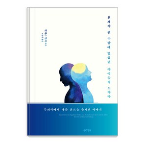 천재가 될 수밖에 없었던 아이들의 드라마:무의식에서 나를 흔드는 숨겨진 이야기, 양철북, 앨리스 밀러