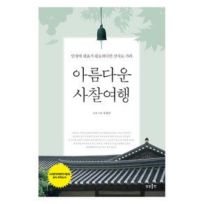 아름다운 사찰여행:인생에 쉼표가 필요하다면 산사로 가라, 상상출판, 유철상