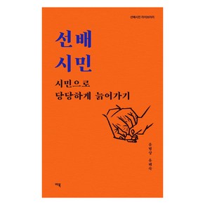 [마북]선배시민 : 시민으로 당당하게 늙어가기 - 선배시민 라이브러리