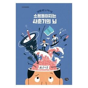 [다림]소용돌이치는 사춘기의 뇌 : 10대를 위한 뇌 과학 수업 - 지식의 전령 헤르메스, 다림, 양은우